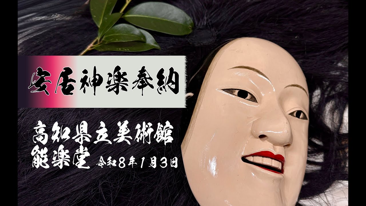 安居神楽奉納 260103 高知県立美術館