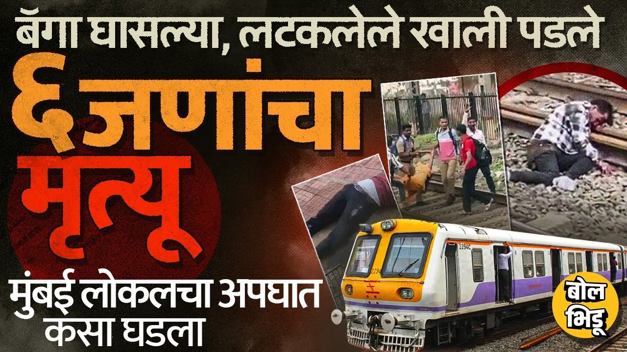 Mumbai Train Accident:दरवाज्यावरच्या प्रवाशांची एकमेकांना टक्कर,Mumbra-Diva Local Accident कसा घडला?