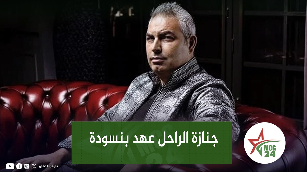 فاس: بحضور فنانين كبار جنازة  صاحب فلم 