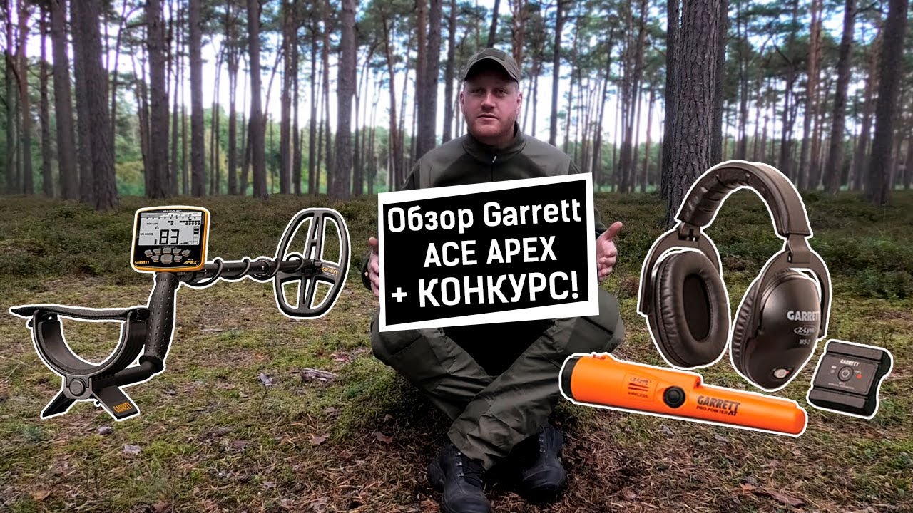 Garrett ACE APEX - обзор и тест глубины, сравнение с Vanquish 540 и ACE 400i! КОНКУРС до 3 сентября!