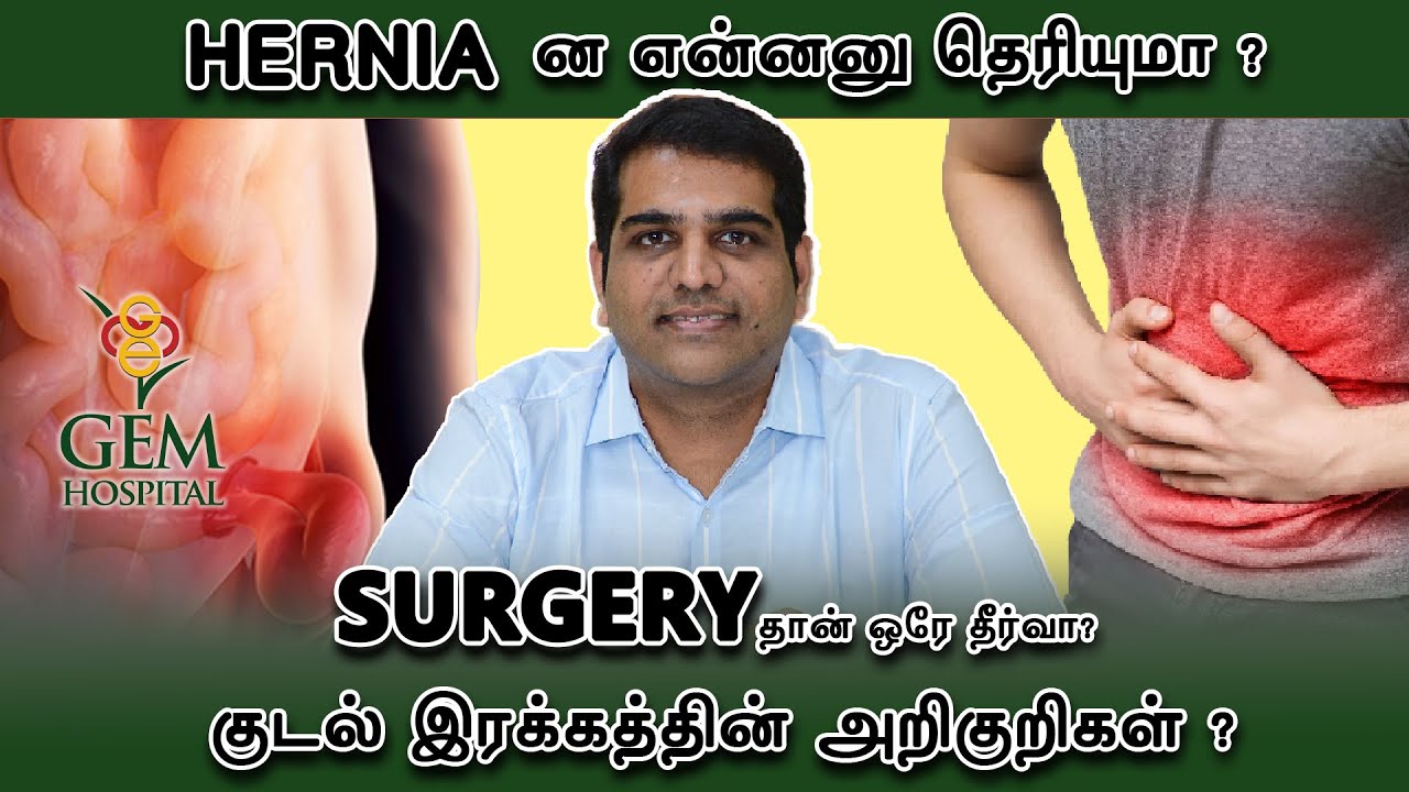 குடல் இறக்கம் (Hernia) அறிகுறிகள் | காரணங்கள் | Dr. Rajiv Maharaj | GEM Hospital