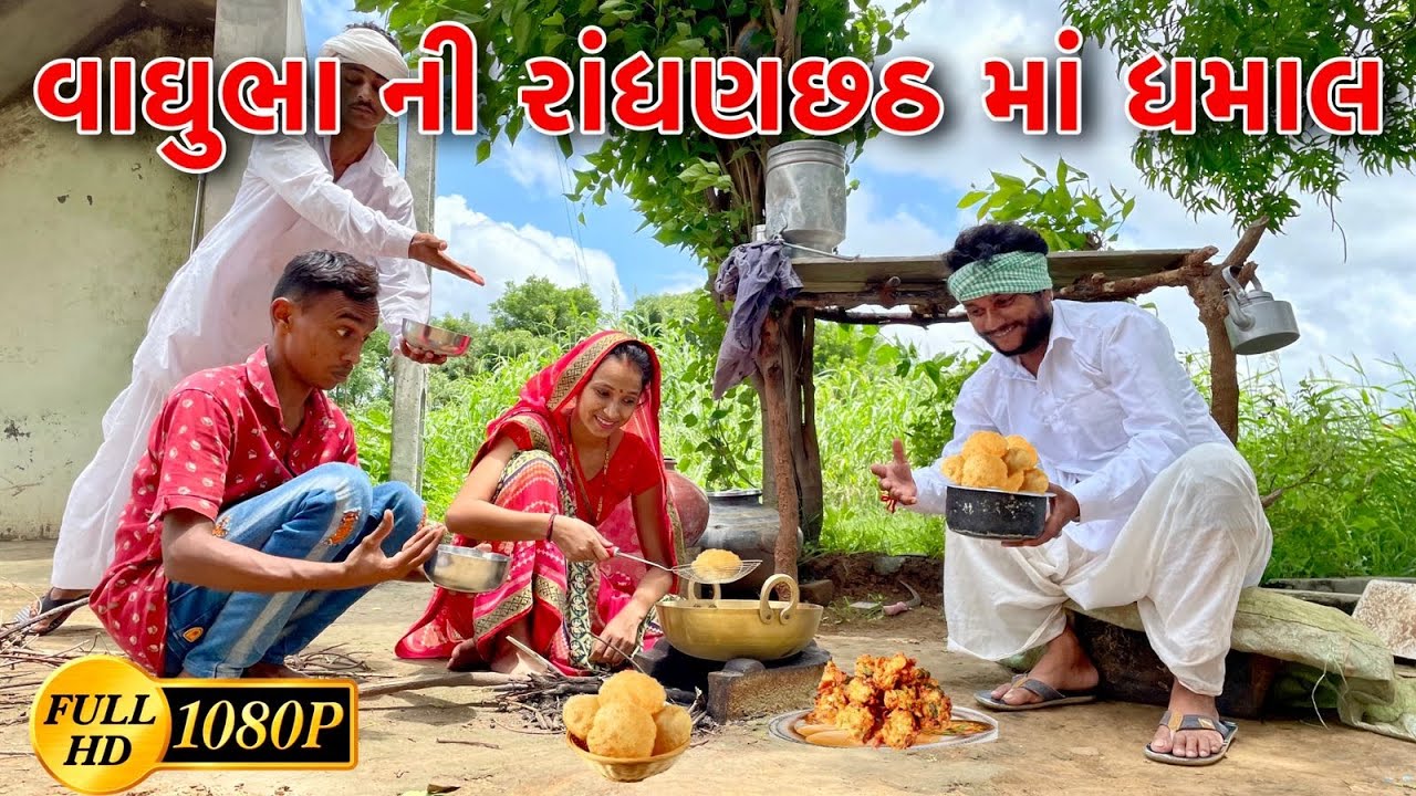 વાઘુભા ની રાંધણછઠ માં ધમાલ // Vaghubha Ni Radhanchat Ma Dhamal // Vaghubha  Comedy