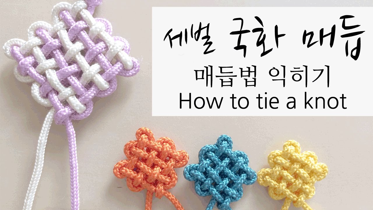 [knot] 세벌 국화 매듭 How to tie a knot 組紐 結び方