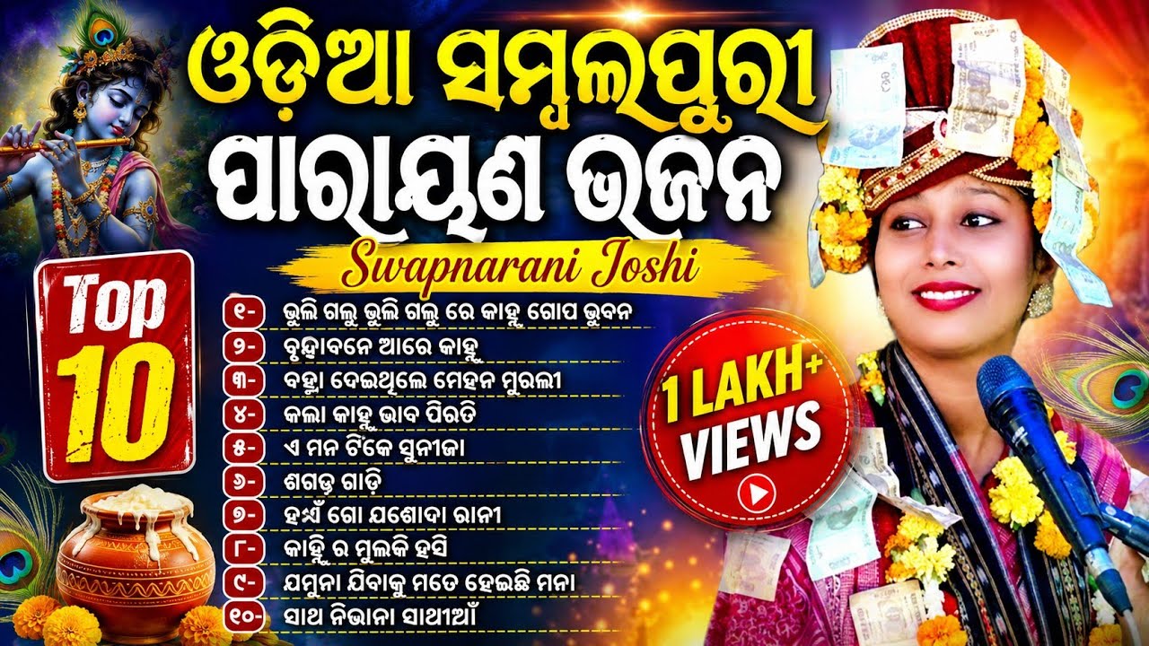 swapna rani joshi parayanamsambalpuri song/swapna rani joshi new songs/swapnrani Joshi online songs