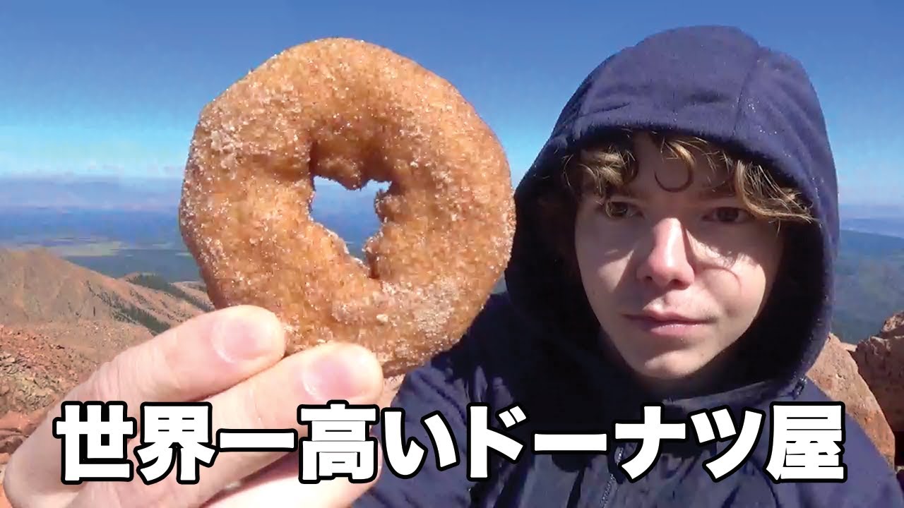 ドーナツ食うために4300mの山登ってみた