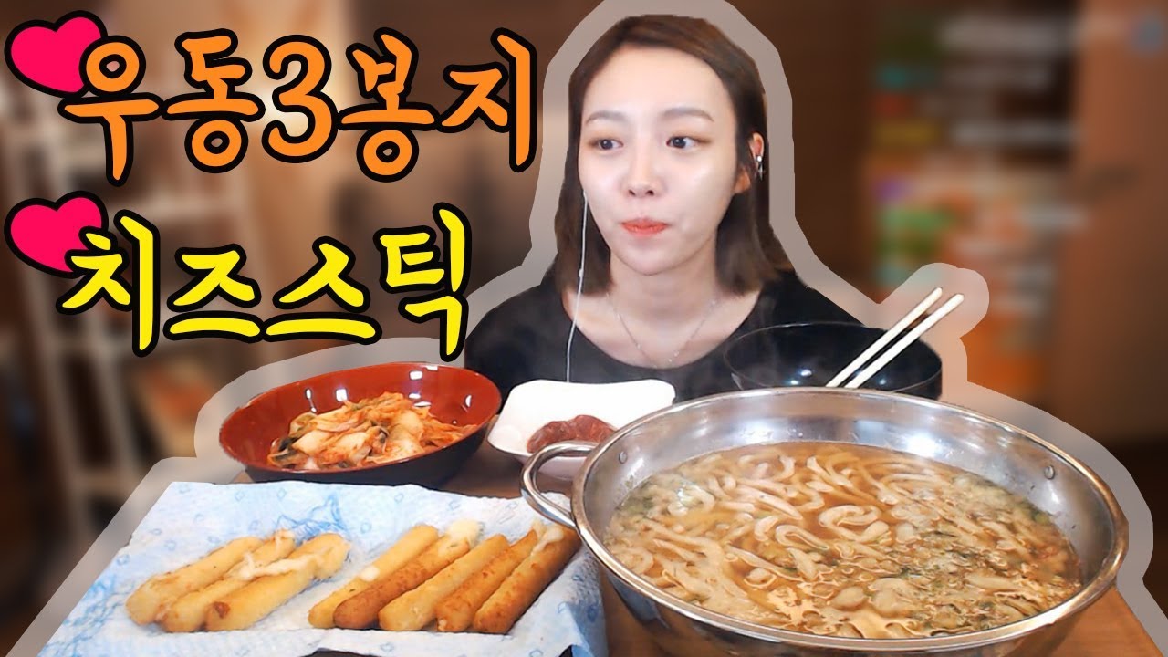 가쓰오우동3봉지+직접튀긴치즈스틱 먹방 !!! 슈기♬ Mukbang