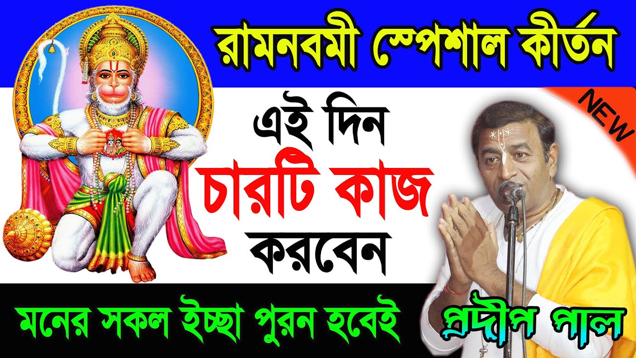 রাম নবমী কেন পালন করা হয় ! Pradip Pal Kirtan ! Ram Navami 2022 ! রাম নবমী 2022 ! প্রদীপ পাল কীর্তন