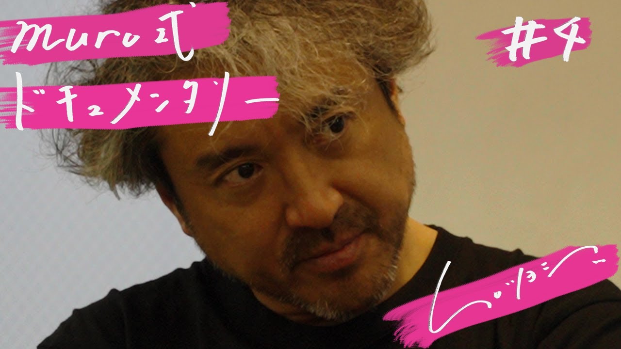 ムロツヨシ 舞台『muro式』ドキュメンタリー#4