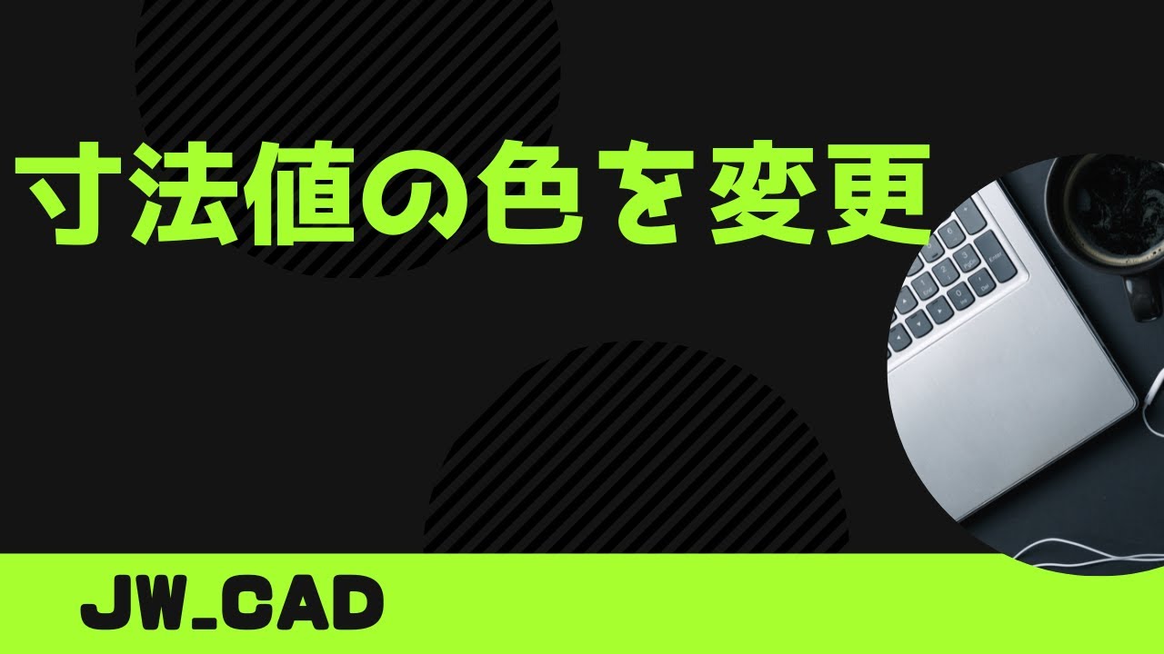 寸法値の色を変更する方法【Jw_cad 使い方.com】
