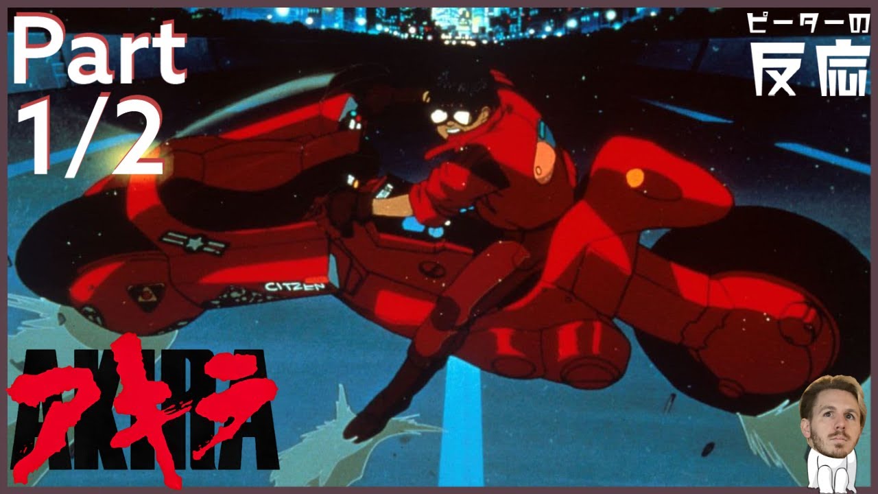 ピーターの反応 【アキラ】パート1/2 Akira Part 1/2 アニメリアクション