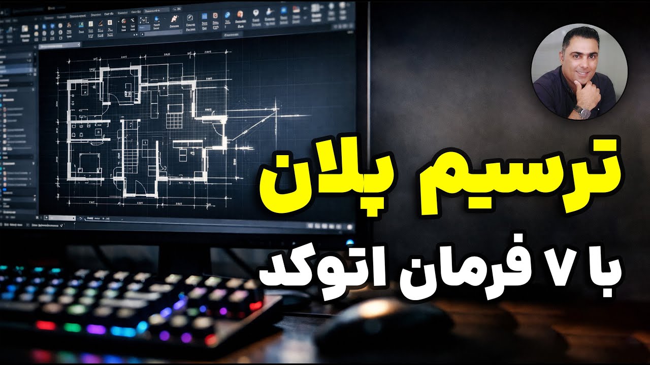 ترسیم پلان معماری فقط با ۷ دستور اتوکد! (اتوکد برای مبتدی ها)