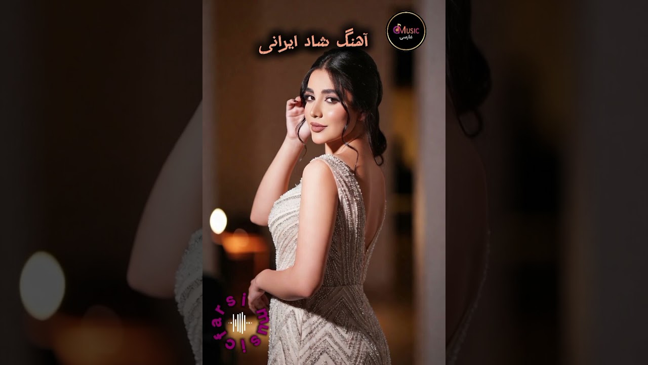 New irani song yallah yallah آهنگ جدید ایرانی  یاالله یاالله 