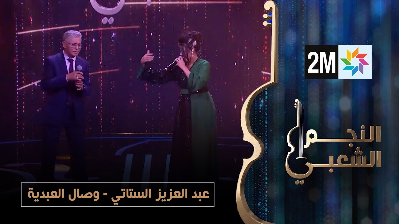 النجم الشعبي - البرايم النهائي- عبد العزيز الستاتي - وصال العبدية