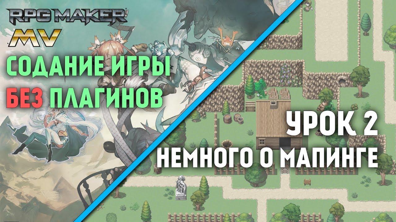 Создание игры урок 2 - маппинг [ RPG maker MV 12 ]