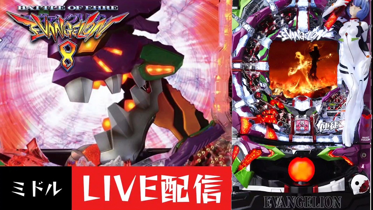 【CRヱヴァンゲリヲン8】パチンコ実機配信 3/11