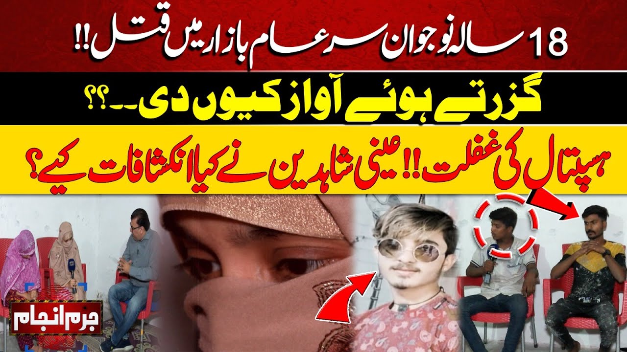 Juram Anjam | 18 Year Kids Incident | Hospital Negligence | CM Punjab | Eyewitnesses Revelation