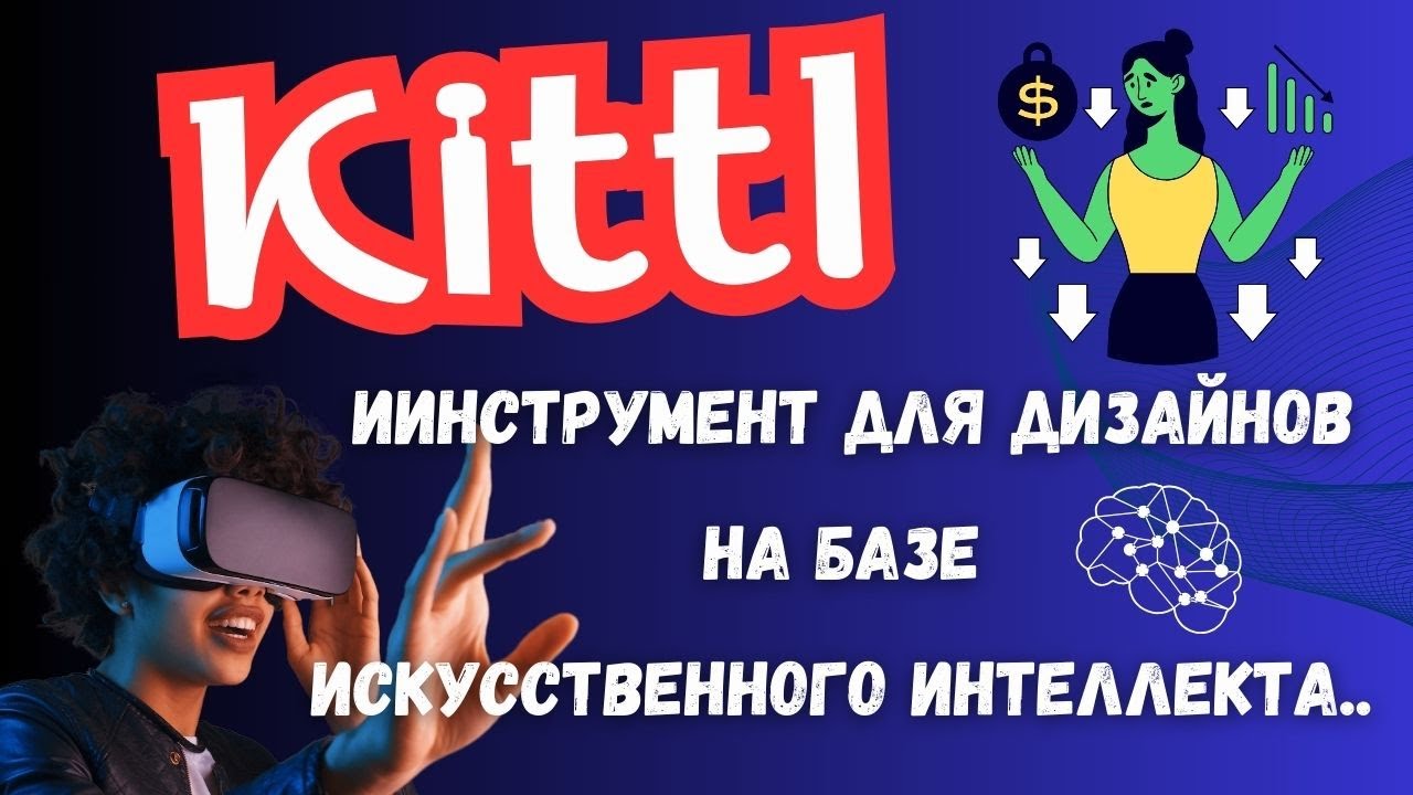 Kittl  - Потрясающие Дизайны за 5 минут / Проектирования на базе ИИ / #нейросеть  💸