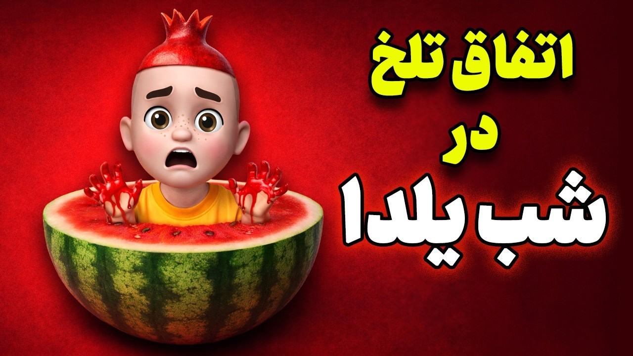 باورش سخت بود ولی در شب یلدا اتفاق افتاد !