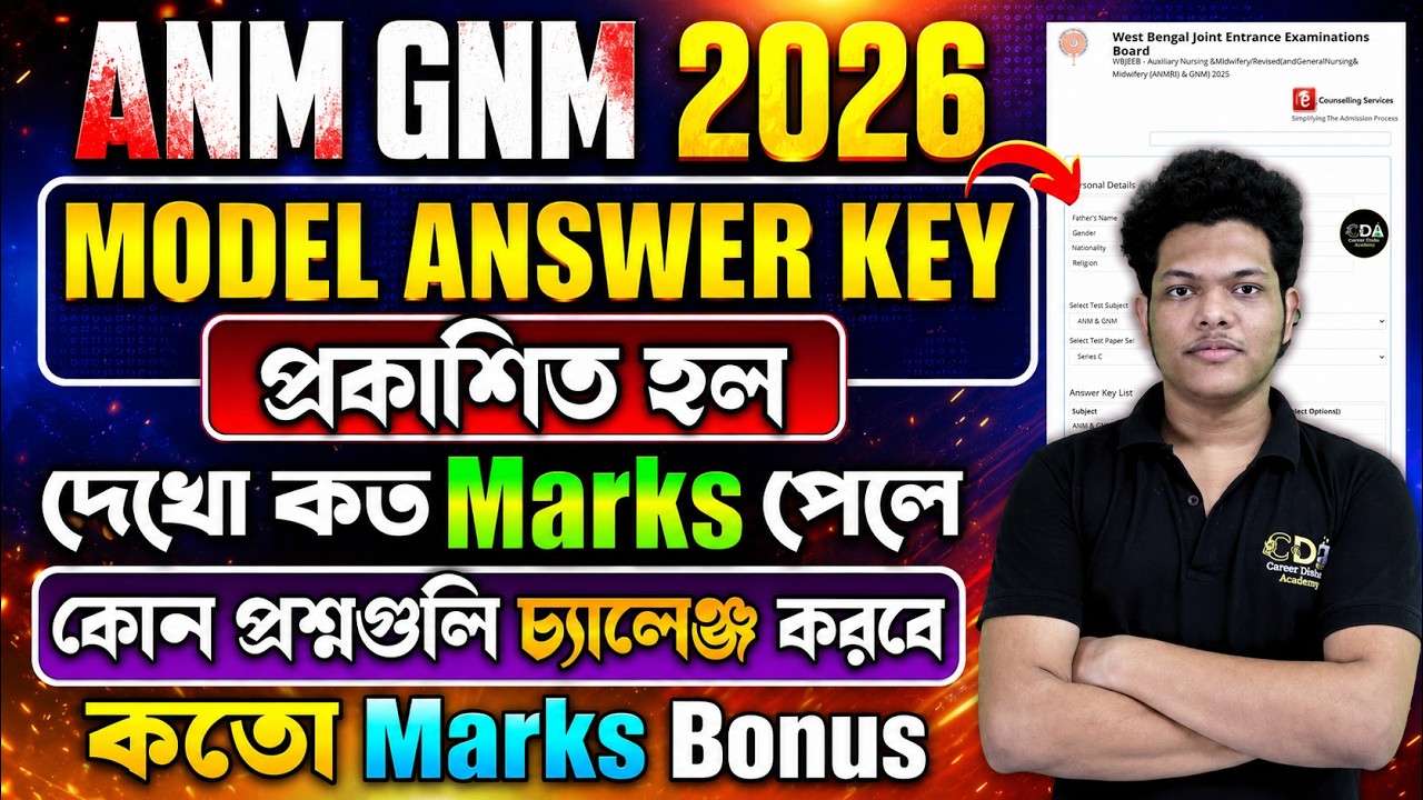 প্রকাশ পেল ANM GNM Model Answer Key 2026 | ANM GNM Result Date 2026 | ANM GNM 2025 Cut Off Marks