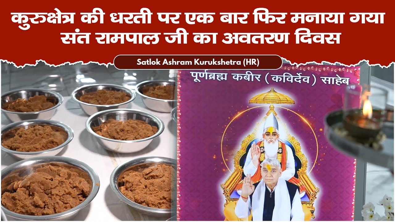कुरुक्षेत्र की धरती पर एक बार फिर मनाया गया संत रामपाल जी का अवतरण दिवस | Satlok Ashram kurukshetra