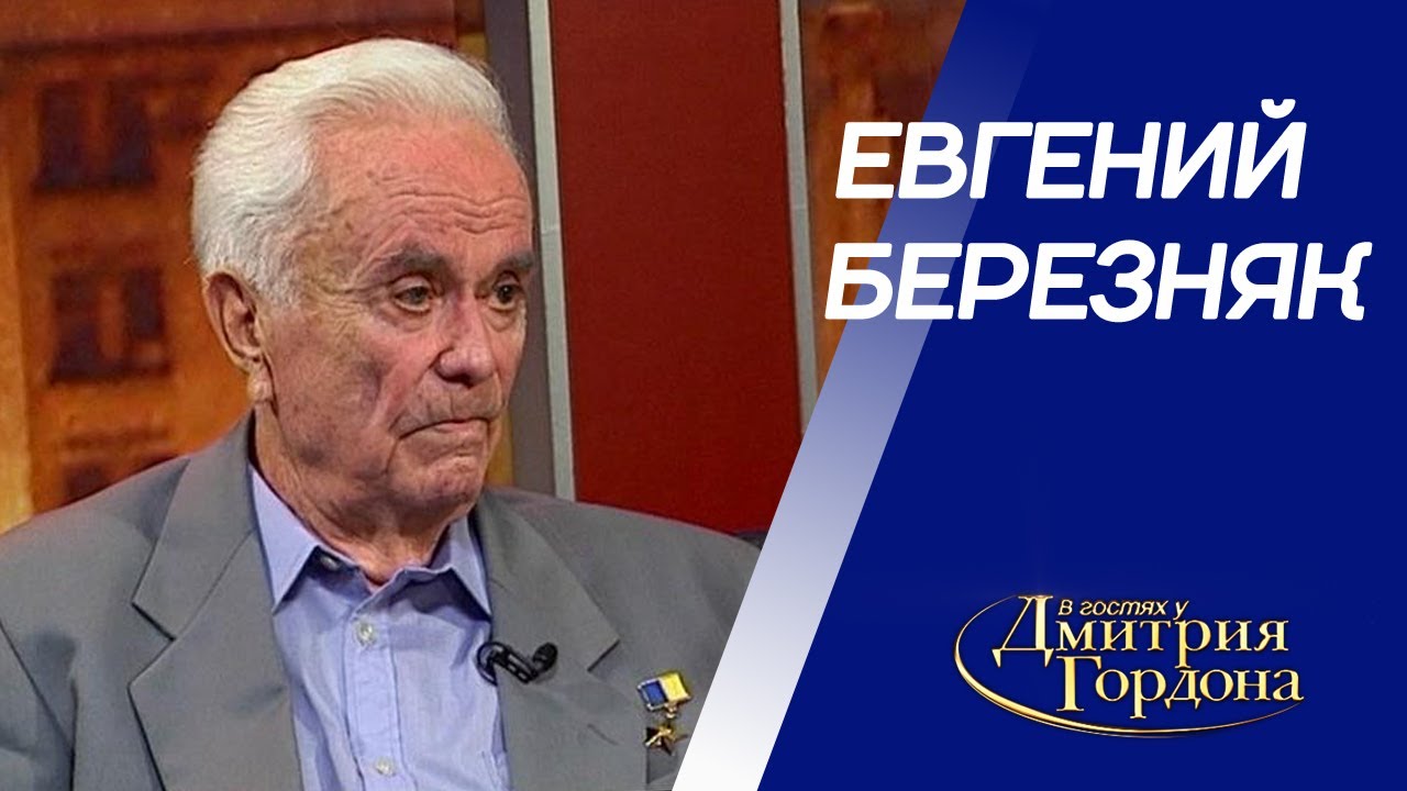 &laquo;Майор Вихрь&raquo; Березняк. Побег из гестапо, спасение Кракова, лагерь НКВД, женщины. В гостях у Гордона