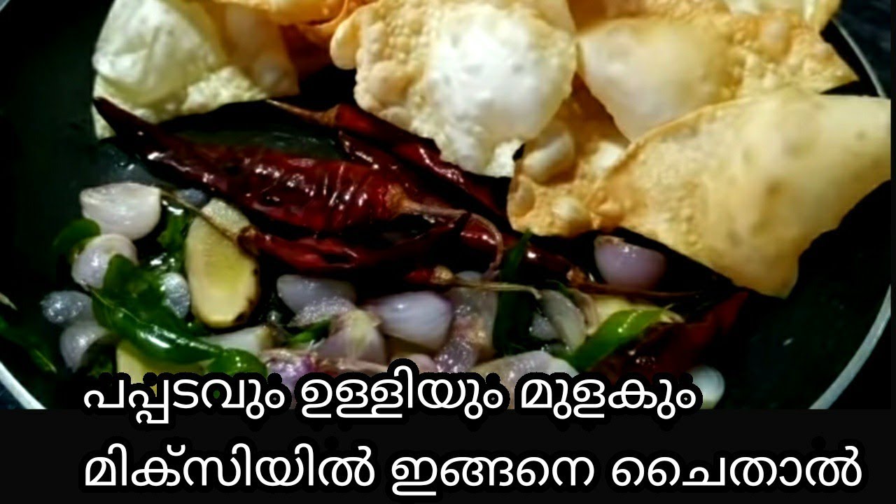മലപ്പുറം താത്ത ചെയ്യുന്ന പോലെ പപ്പടവും വറ്റൽ മുളകും ചെറിയുള്ളിയും മിക്സിയിൽ ഇങ്ങനെ ചൈതു നോക്കൂ