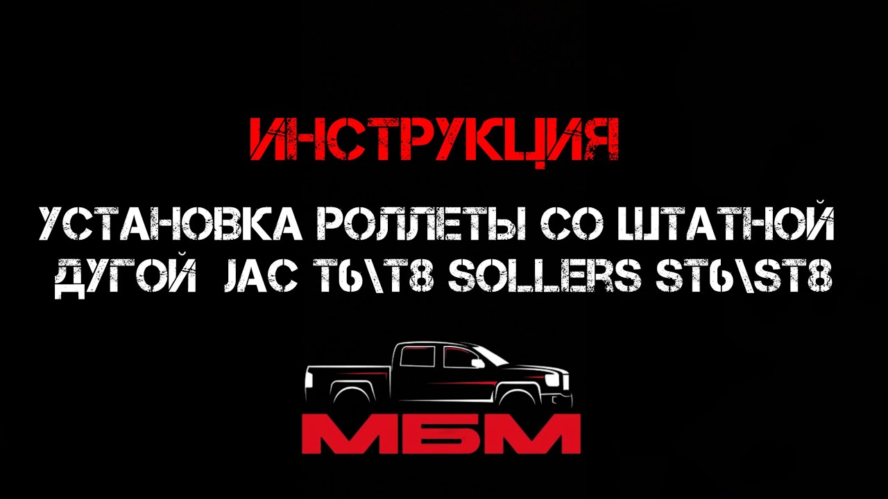 Инструкция по установке роллеты с штатной дугой на JAC T6\T8, Sollers ST6\ST8 #jact8 #jact6 #sollers