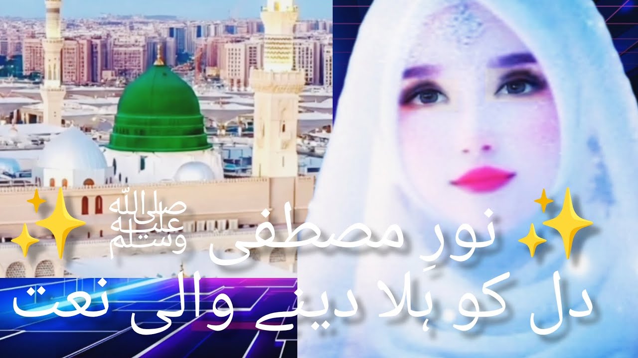 نورِ مصطفی ﷺ | دلوں کو رُلانے والی خوبصورت نعتNoor-e-Mustafa ﷺ | Most Beautiful & Hearll