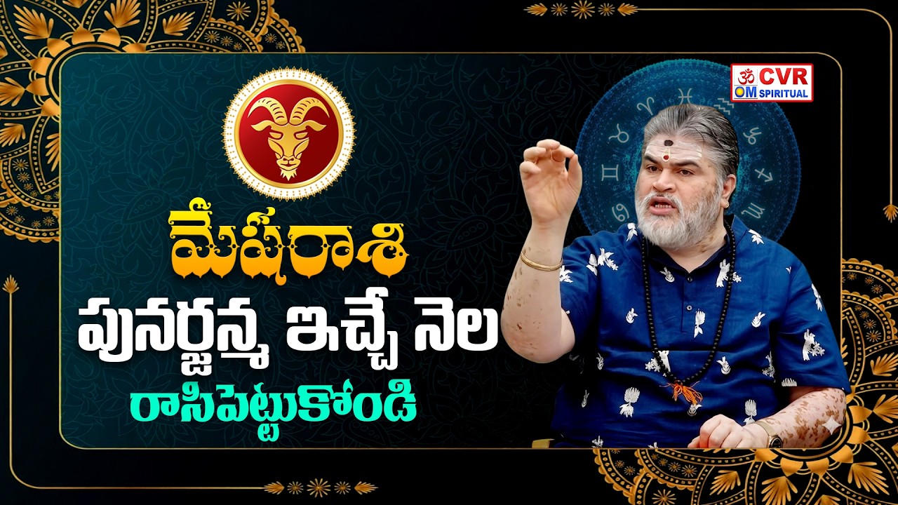మేషరాశి..పునర్జన్మ ఇచ్చే నెల..రాసిపెట్టుకోండి | Mesha Rashi March 2026 | CVR OM Spiritual