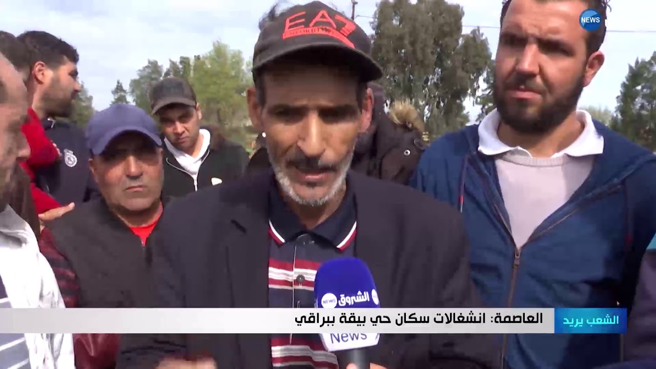 العاصمة: انشغالات سكان حي بقية ببراقي