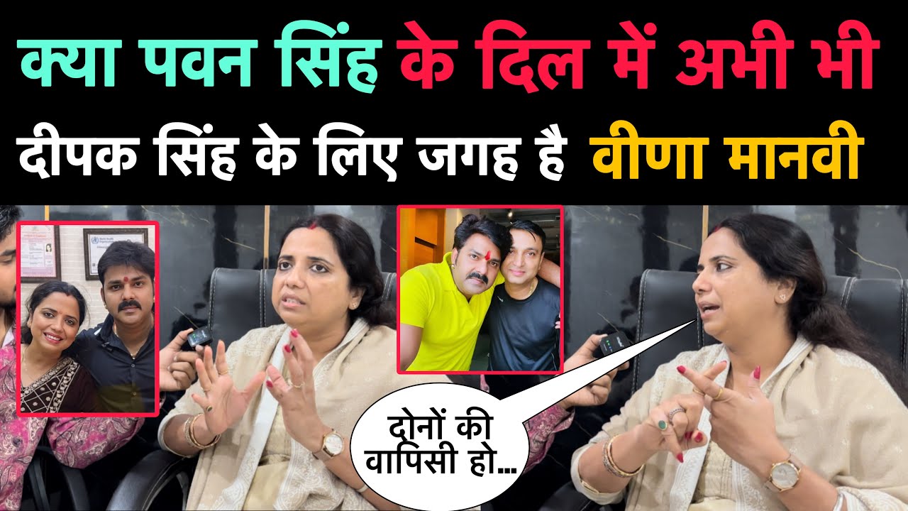 #Pawan Singh से मिलने के बाद #Deepak Singh को लेकर Veena Manvi का बड़ा ब्यान l Bhojpuri Nation