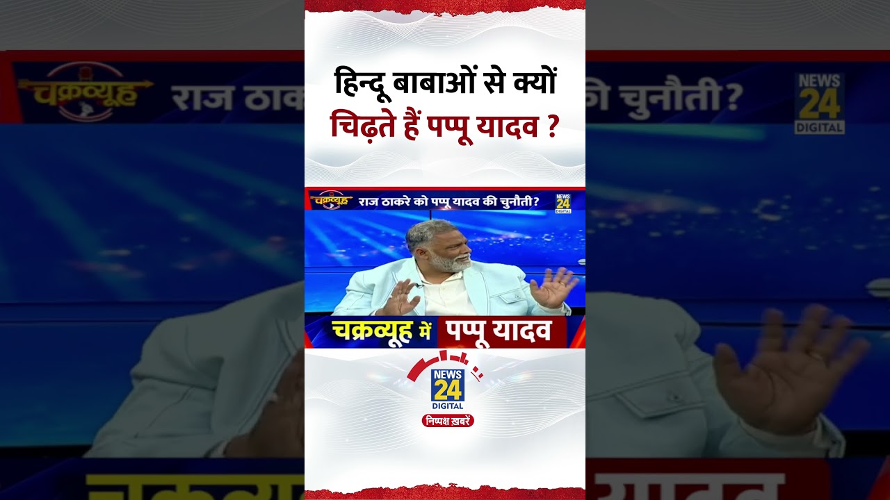Chakravyuh: हिन्दू बाबाओं से क्यों चिढ़ते हैं Pappu Yadav ? Video में सुनिए जवाब
