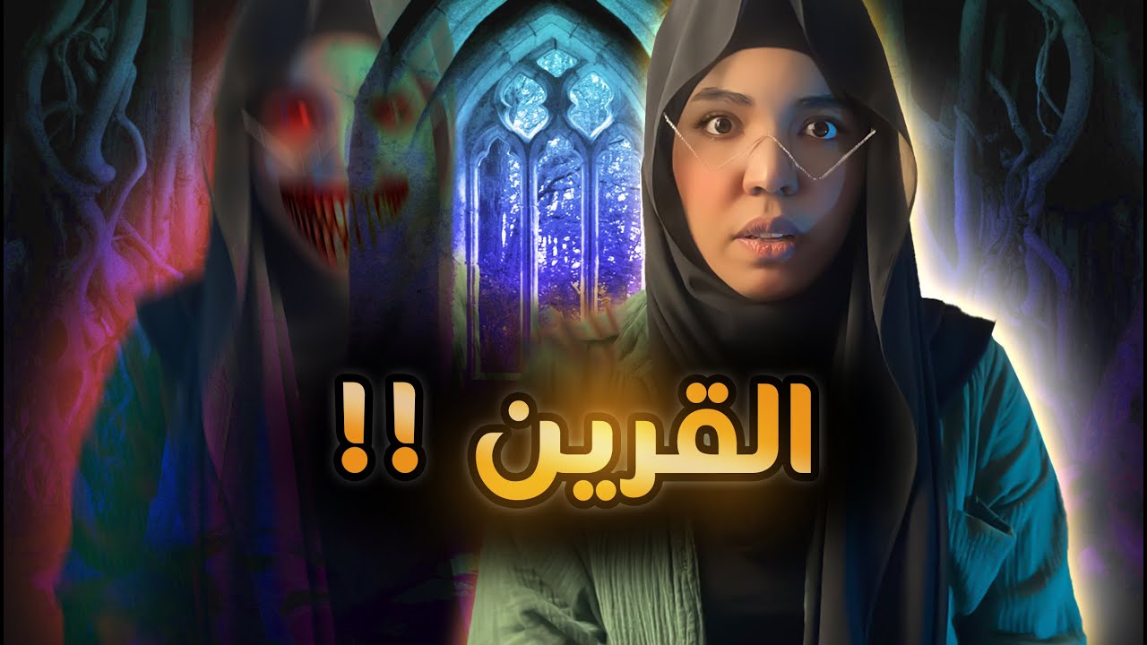قصة نبيله | القرين !!