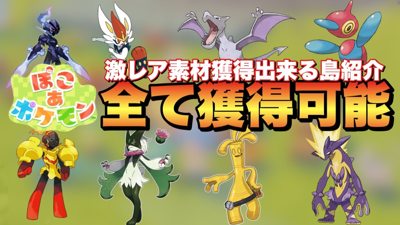 【ぽこあポケモン】高難度生息地&激ムズ素材全て入手できる島で図鑑コンプ！隠し報酬レシピなど