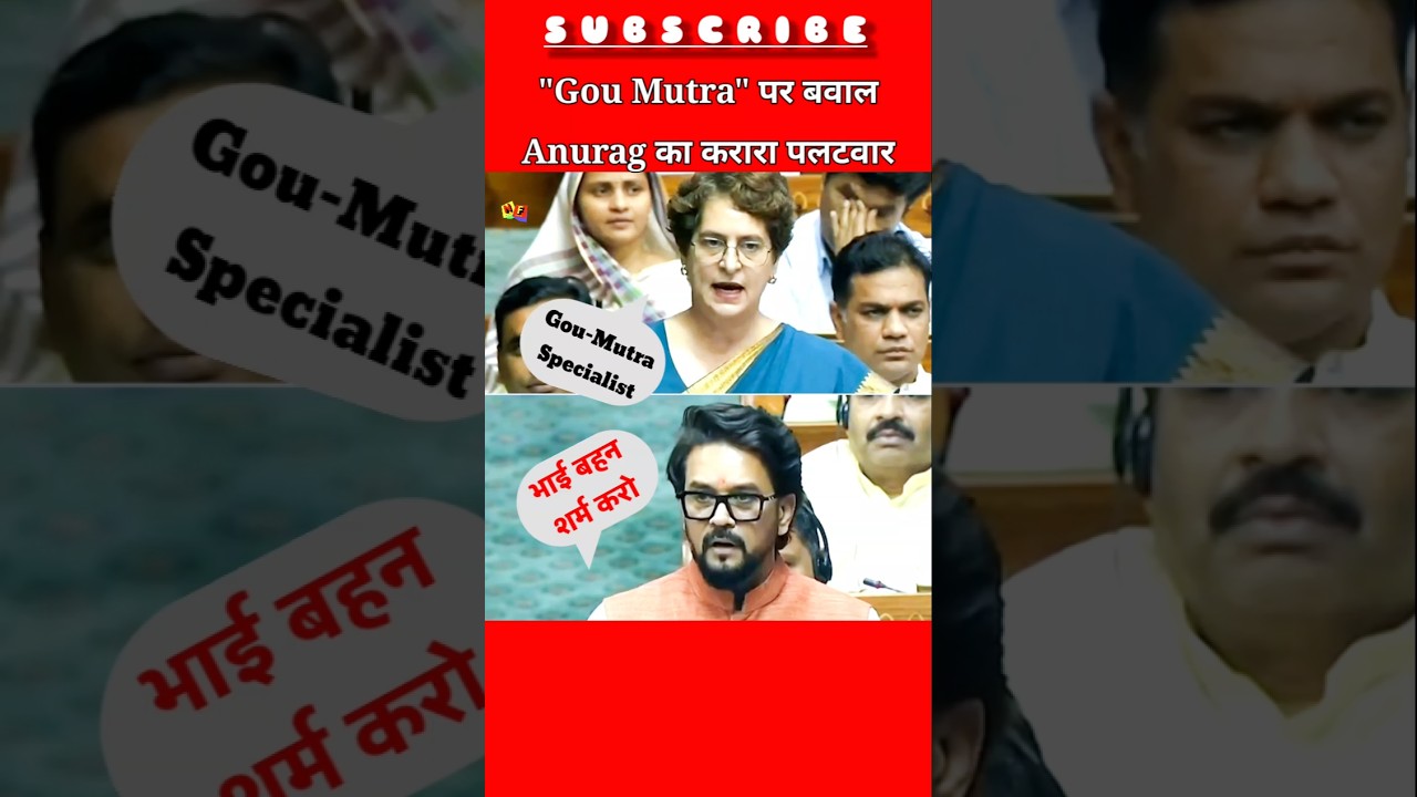 Lok Sabha Debate: Gou Mutra पर प्रियंका गांधी के बयान पर Anurag Thakur का करारा पलटवार! 🤯🔥 #shorts
