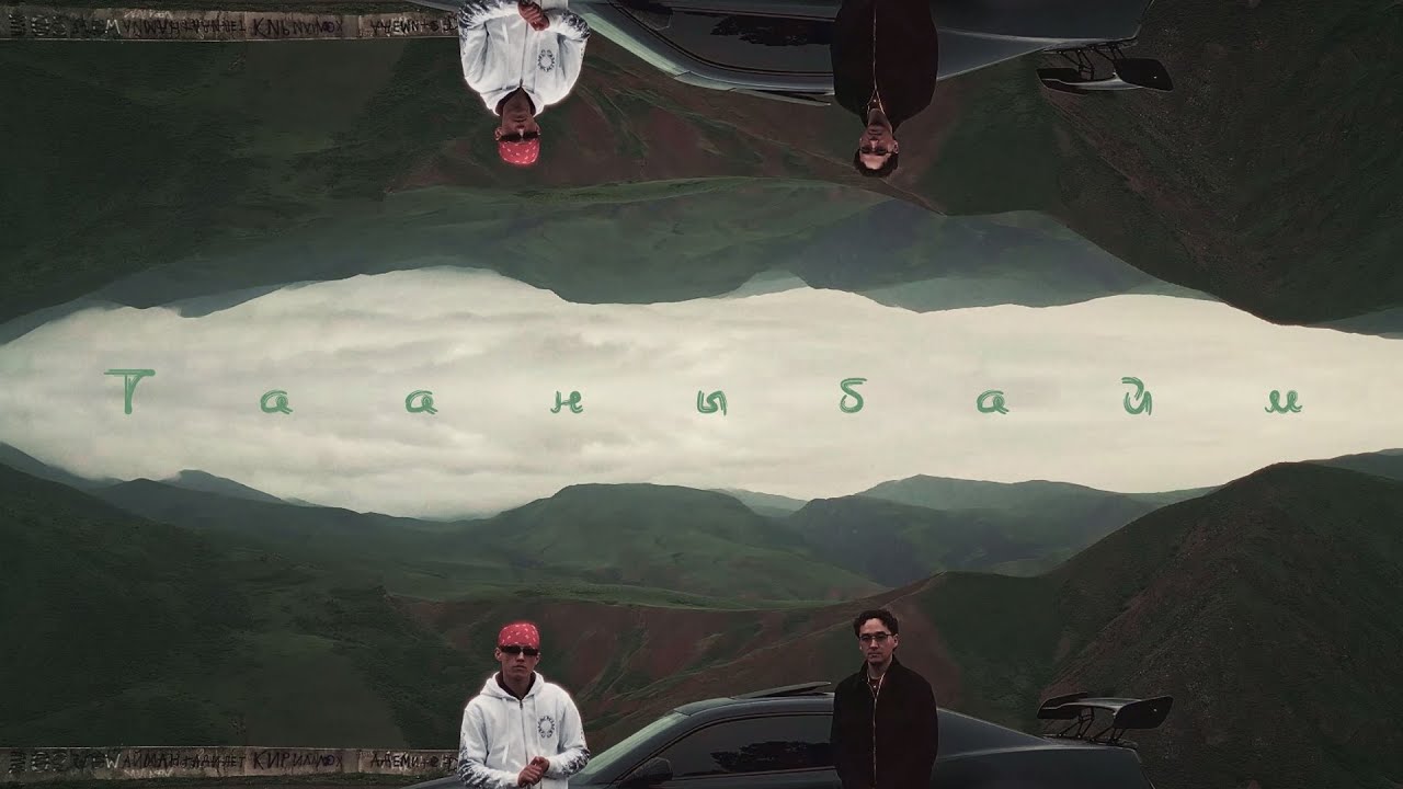Баястан, AFTOK - Тааныбайм (Mood Video)