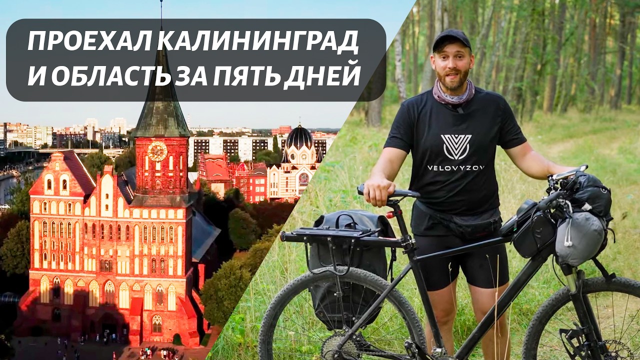 5 дней, 500 километров. Калининградская область на велосипеде