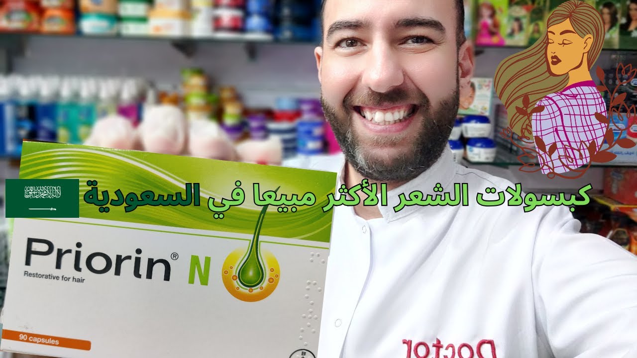 اكتشفي فيتامين برايورين ن لعلاج تساقط الشعر وترطيبه والأعلى مبيعاً بالسعودية! Priorin N_دكتور عيسوي