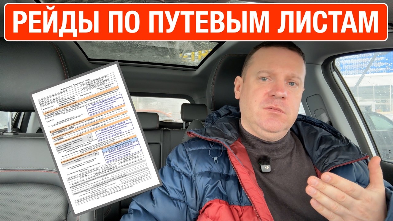 Рейды по путевым листам что отвечать на вопрос