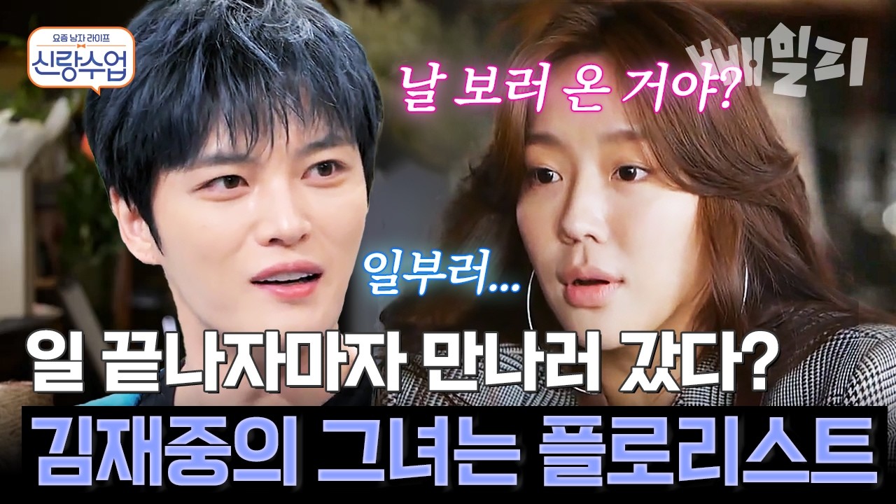 스케줄 핑계 대며 찾아간 그녀...? 김재중과 플로리스트 여사친의 묘한 분위기💘 | #신랑수업 61회