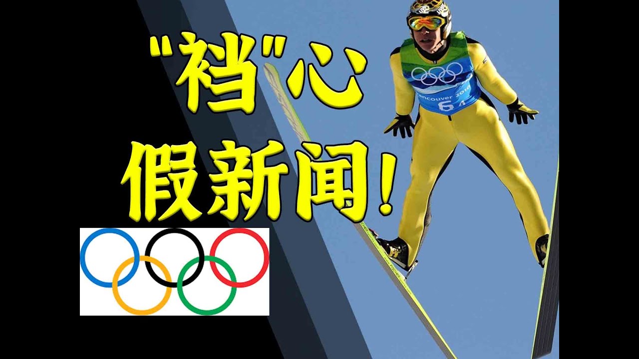 鉴定全球热议冬奥假新闻：你中招了吗？