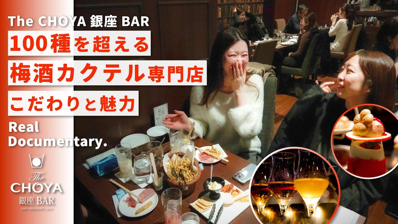 梅酒メーカーが本気で作ったBAR｜The CHOYA 銀座 BAR