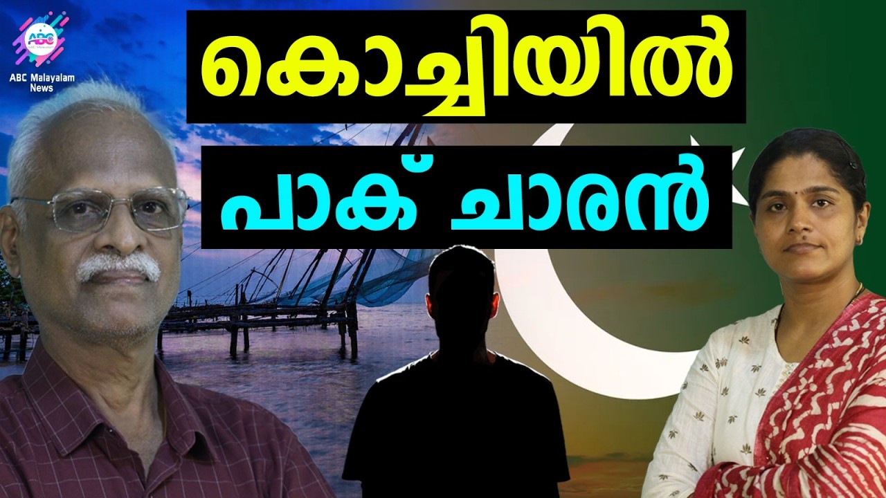 നേവൽ ബേസിൽ പാക് ചാരൻ| ABC TALKS | KOCHI NAVEL BASE