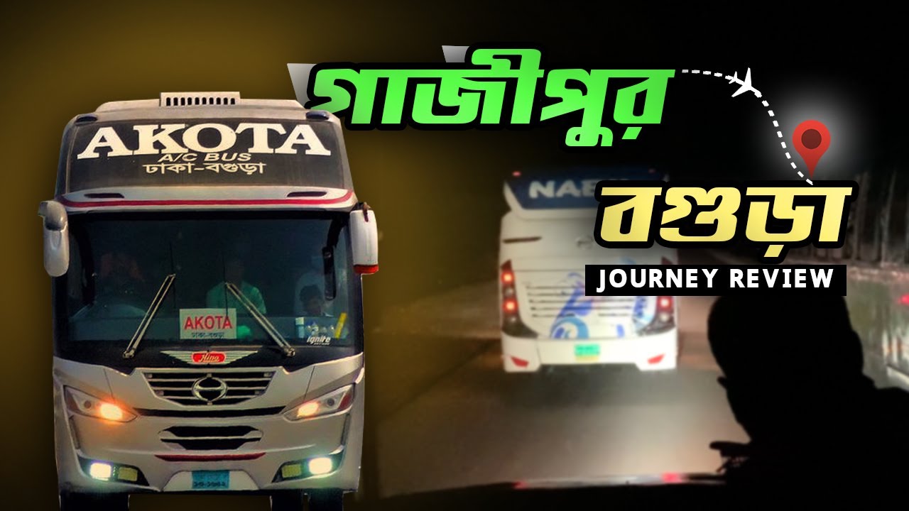 গাজীপুর - বগুড়া | Akota Transport AC Ashok leyland eagle 180 জার্নি রিভিউ