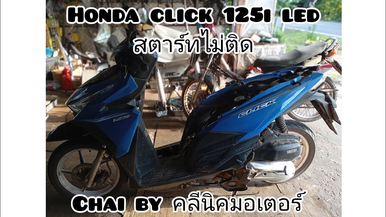 แก้ปัญหาHonda Click 125i LED สตาร์ทไม่ติด