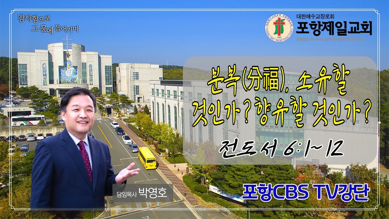 포항CBS TV강단 (포항제일교회 박영호목사) 2026.02.10