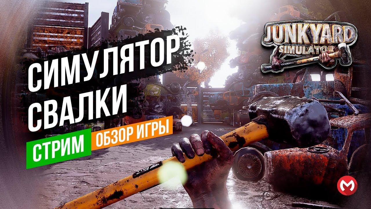 JUNKYARD SIMULATOR  - СИМУЛЯТОР СВАЛКИ. JUNKYARD SIMULATOR ОБЗОР ИГРЫ. СТРИМ ИГРЫ.