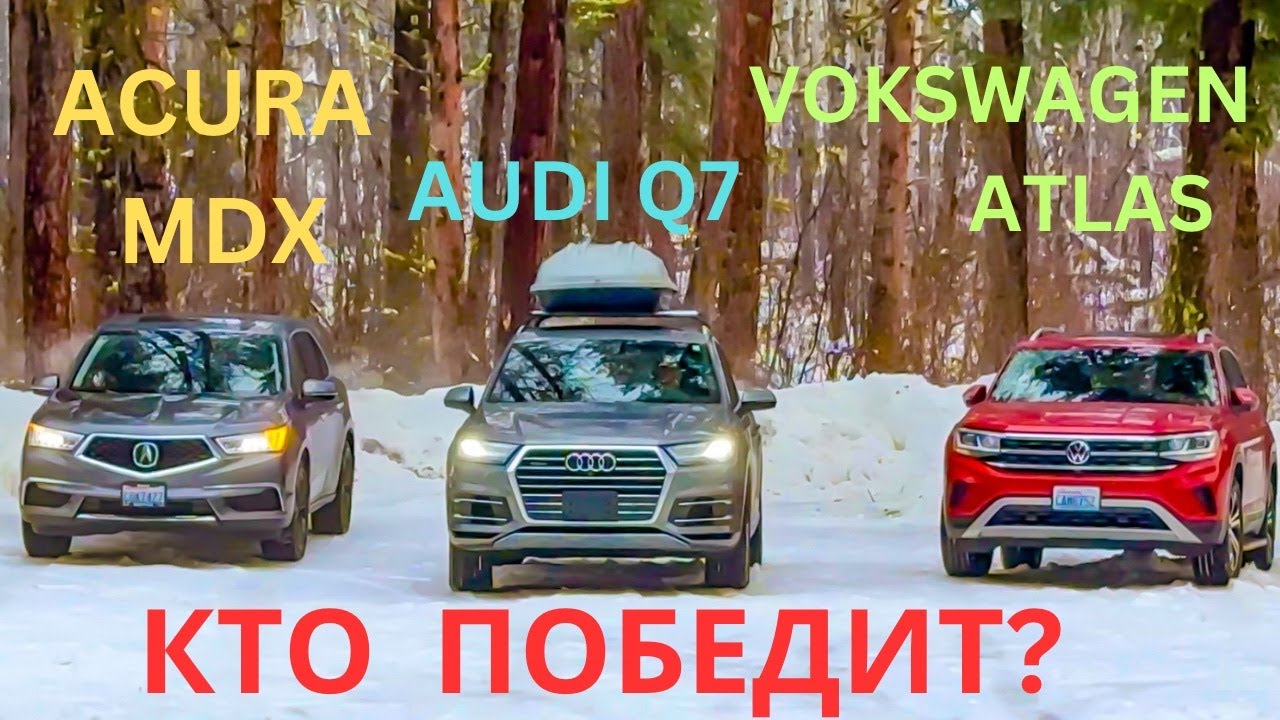 Acura MDX SH-AWD / Audi Q7 / Volkswagen Atlas / Кто Лучше в СНЕГУ? /  Зимние  Покатушки 2024