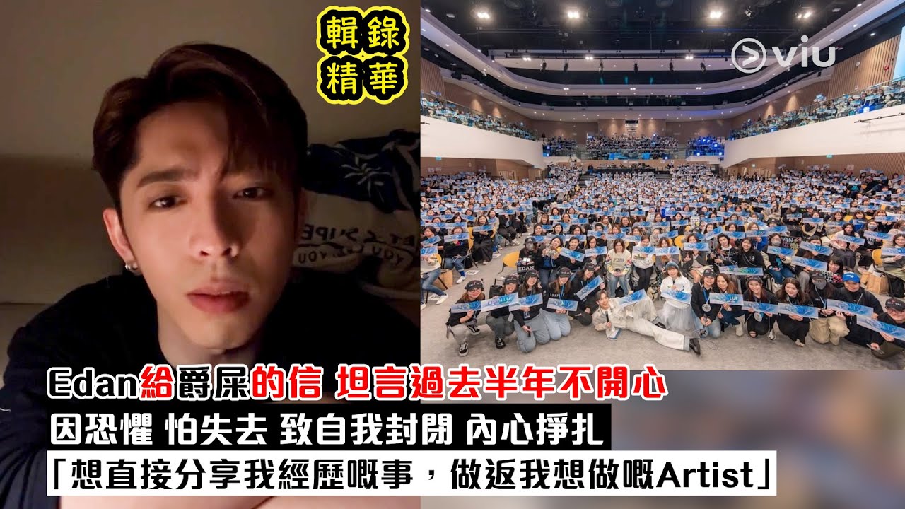 Edan給爵屎的信💬坦言過去半年不開心😞因恐懼 怕失去😖 致自我封閉 內心掙扎🙁「想直接分享我經歷嘅事，做返我想做嘅Artist」🙏🏻｜Viu1現場實況