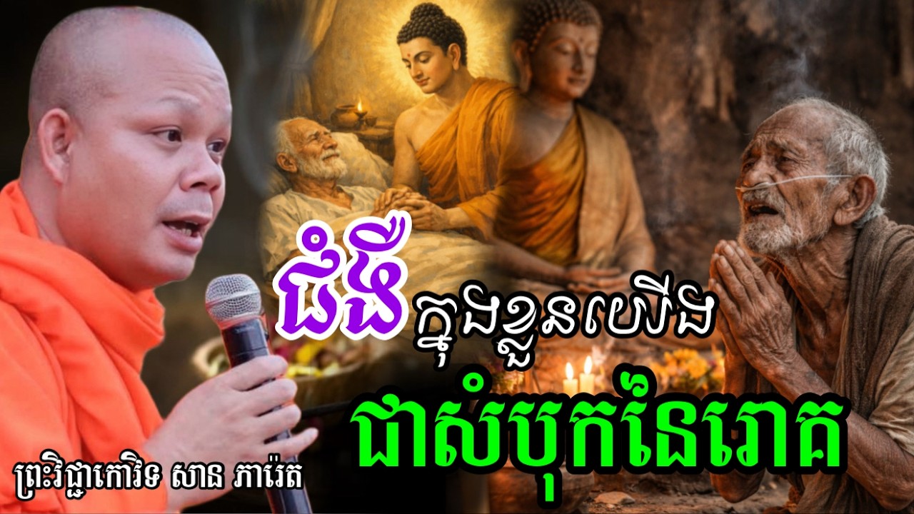 រឿង ជំងឺក្នងខ្លួនយើង ជាសំបុកនៃរោគ  ,  ព្រះវិជ្ជាកោវិទ សាន ភារ៉េត/លោកទេសនា Lok Tesna / 2025